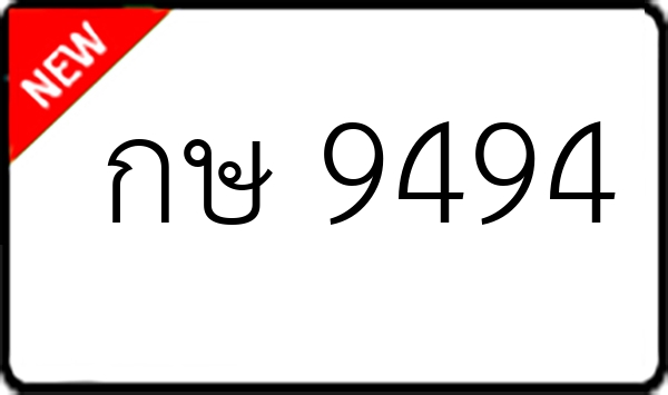 กษ 9494